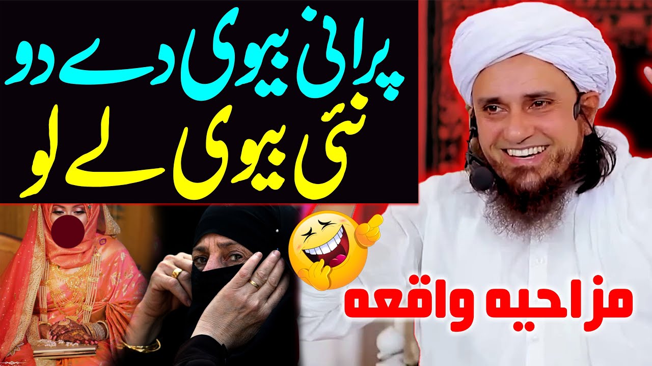 Aik Banda Awaz Laga Raha Tha Purani Biwi De Do Naye Biwi Le Lo | Mufti Tariq Masood Special